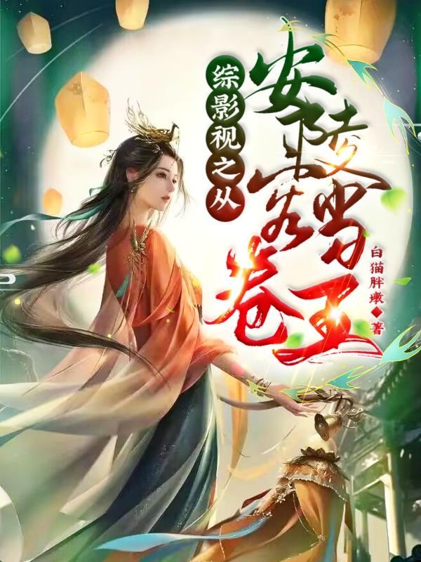 综影视含安娜