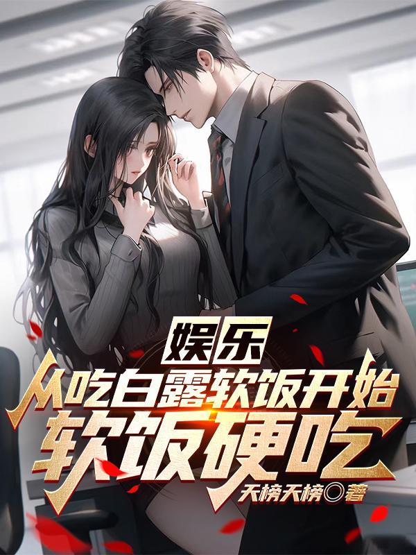 娱乐之从吃软饭到离婚