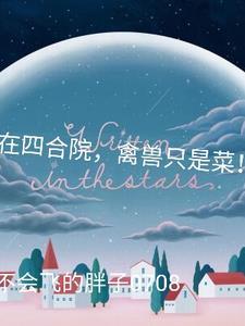 禽兽只是菜! 不会飞的胖子0708