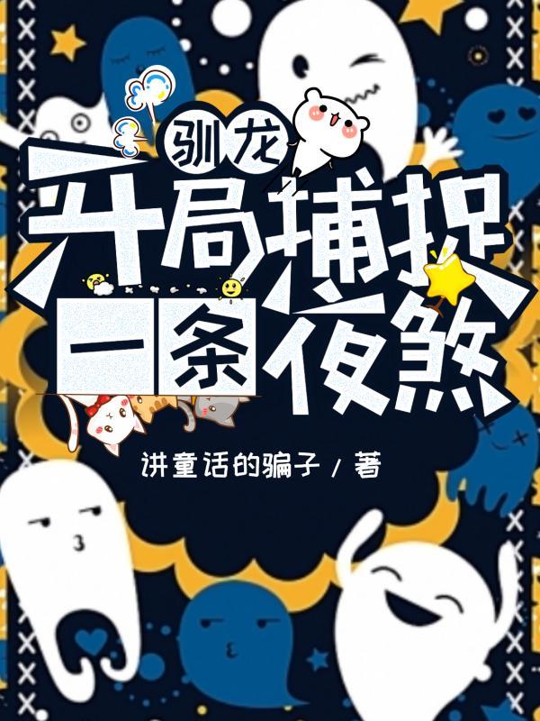 主角驯养龙的