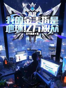 我的金手指很好吃[快穿