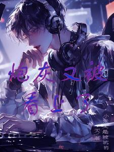 宿主总是被攻略gl 鹿泱泱