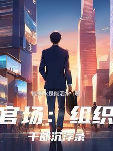 组织部官员