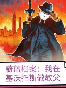 蔚蓝档案我在基沃托斯做教父女主