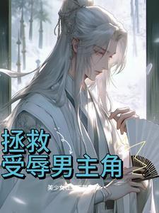 拒绝践踏天之骄子txt