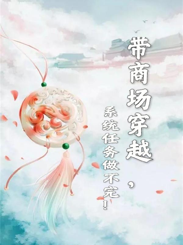 女主带着商场穿越