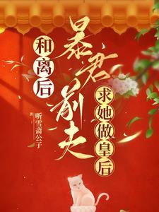 暴君前夫也古穿今后哭着求我爱他