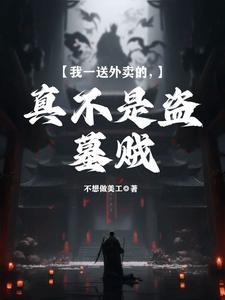 我送外卖竟也能红[娱乐圈