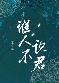 莫问前路无知己天下谁人不识君