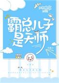 霸总儿子是天师作者