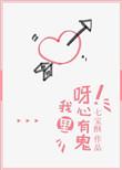 呀)我心里有鬼