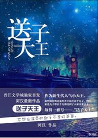 送子天王是谁的作品