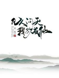 凡人问天我欲成仙资源