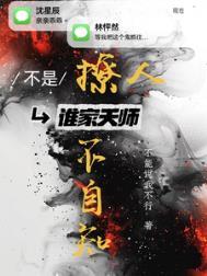 是天师不是总裁