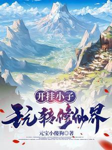 开挂小子玩转修仙界全文阅读