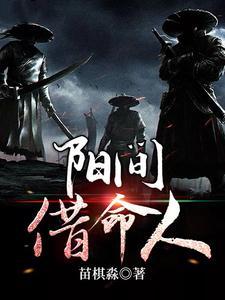 阳间借命人百科