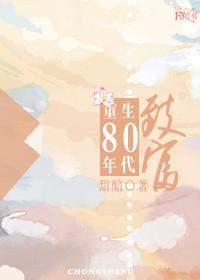 重生80致富经