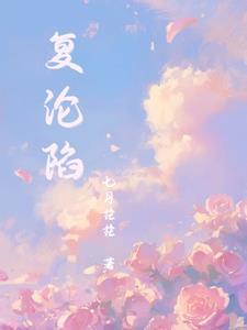 复沦陷朱一未