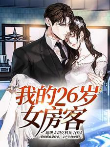 我的26岁女房客在线阅读全文