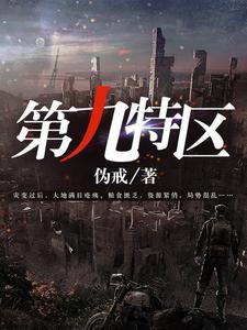 第九特区叶子枭结局