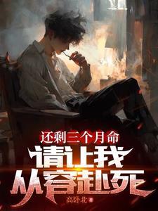 还剩三个月命请让我从容赴死短剧