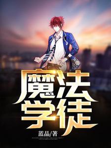 魔法学徒类似