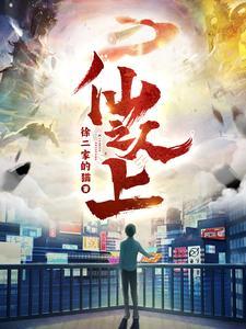 仙人之上2彩蛋