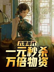 六十年代一元钱能买什么