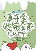 真千金她完全不care笔趣阁