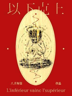 以下克上卡组