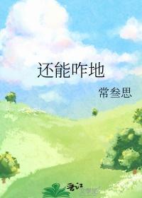 还能咋的图片