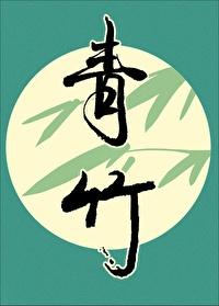 青竹彪蛇