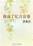 我成了亿万富婆正文无防盗