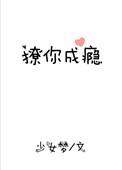 撩你成瘾未删减