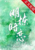 明撩暗恋gl醉语星澜