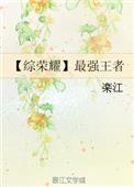 王者荣耀之最强荣耀 免费