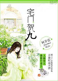 宅门贺九全文百度