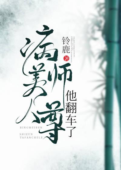 病美人师尊他翻车了轻松