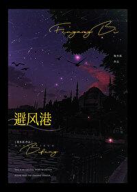 避风港原则和红旗原则