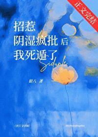 招惹阴湿疯批后我死遁了by银八