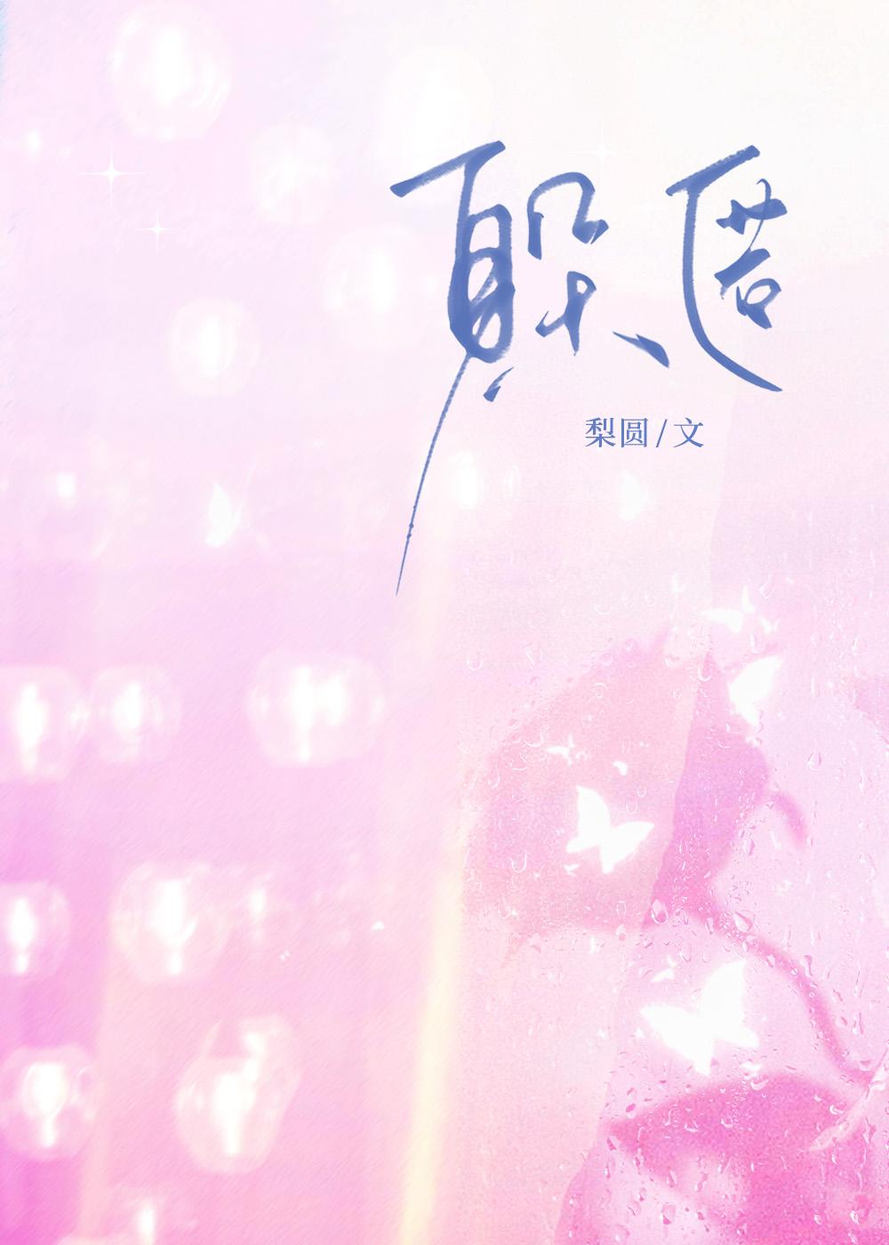 躲匿[先孕
