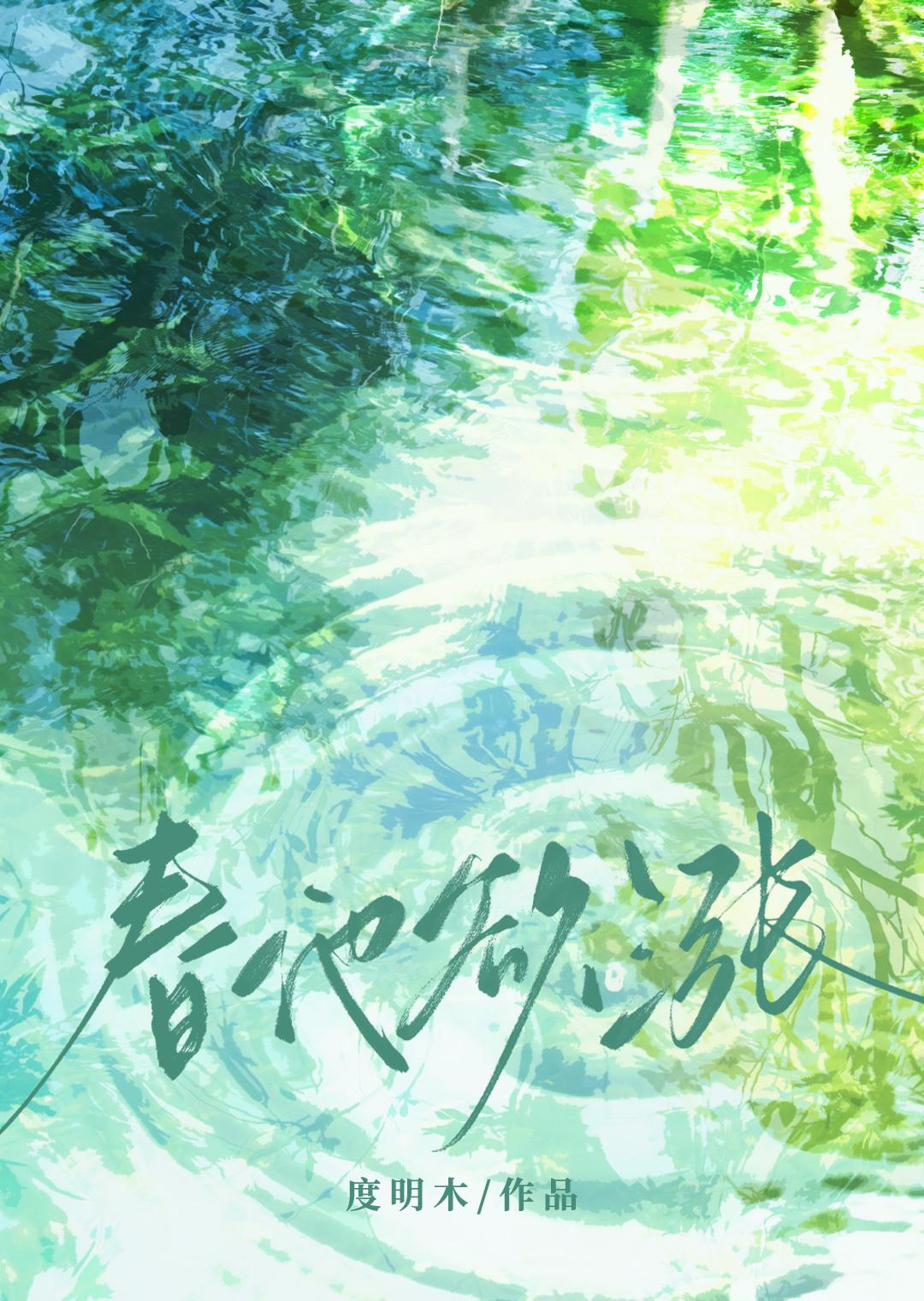成语春池嫣韵是什么意思