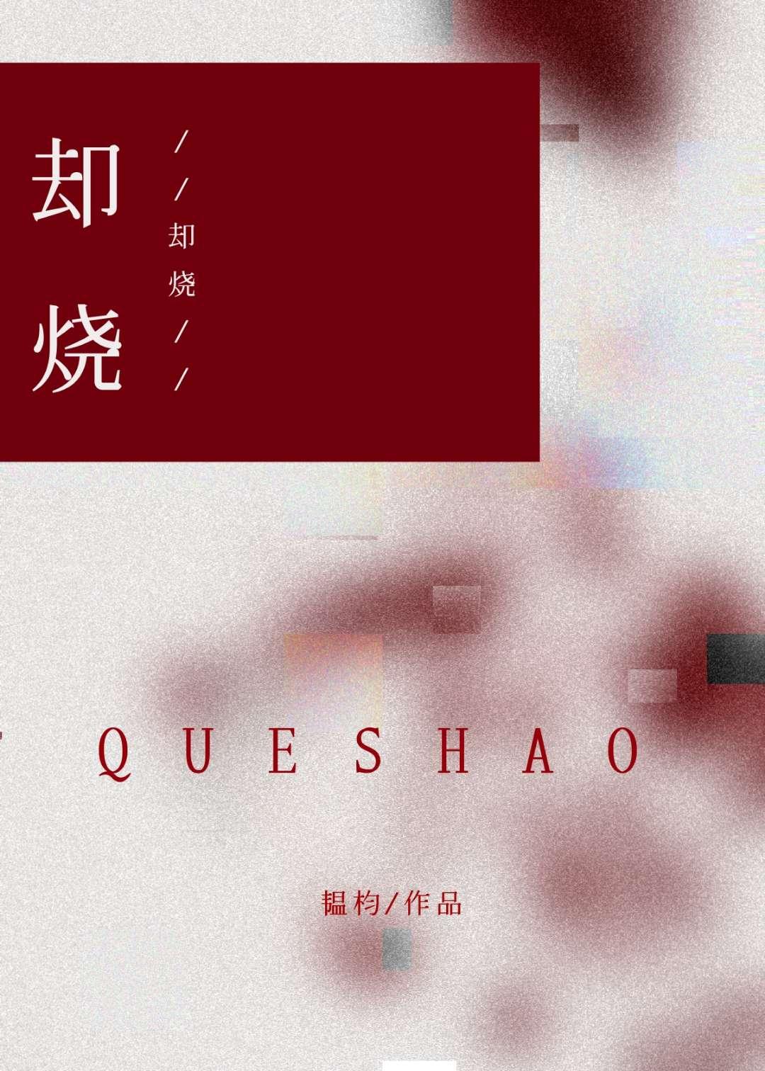 却烧舒恰