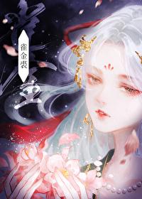 雀金裘番外免费