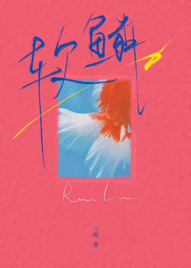 软鳞破镜重圆全文免费无弹窗笔趣阁