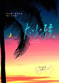 大小孩仅三天可见全文免费阅读