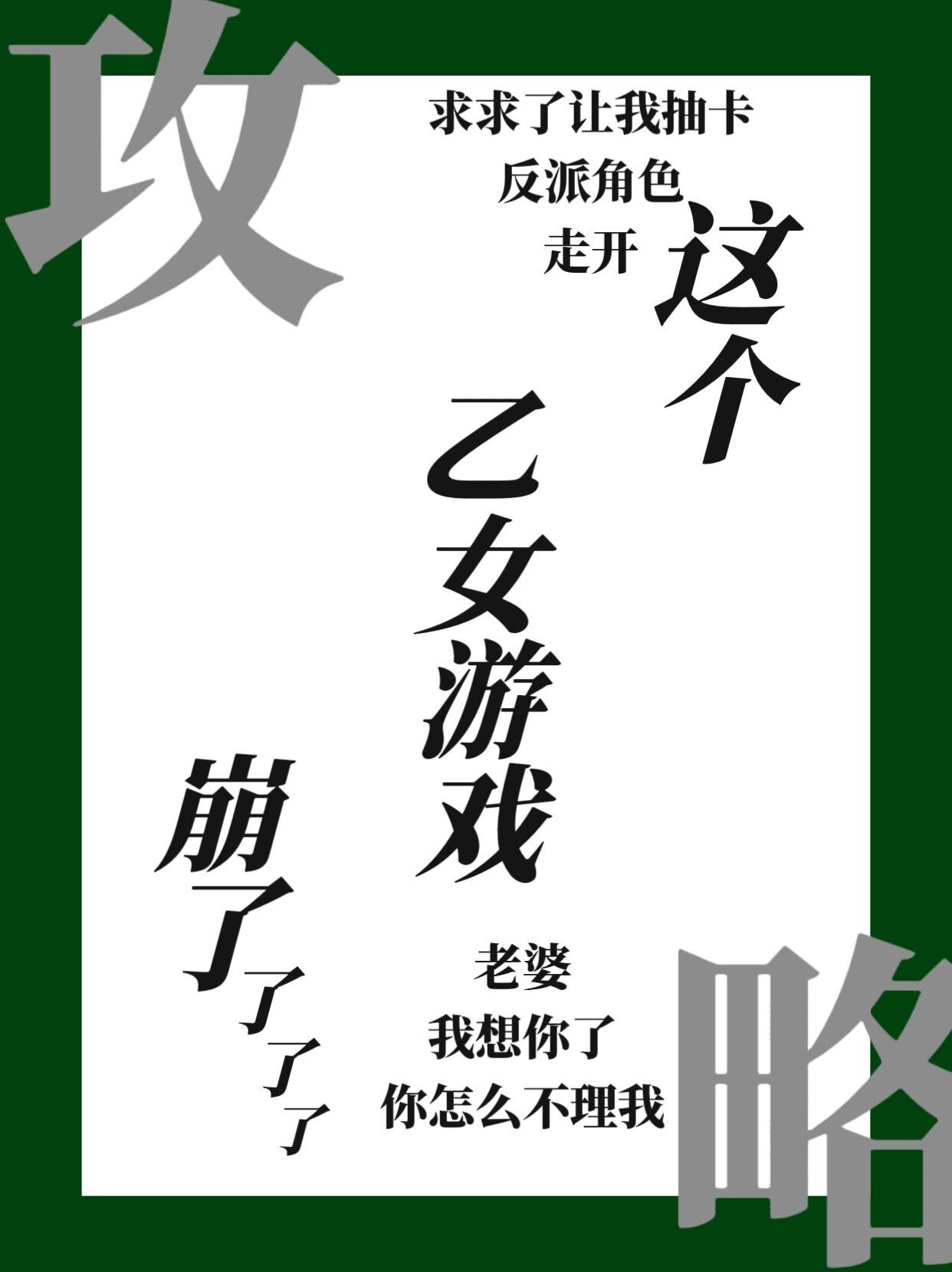 穿进乙女游戏后我翻车了无广告