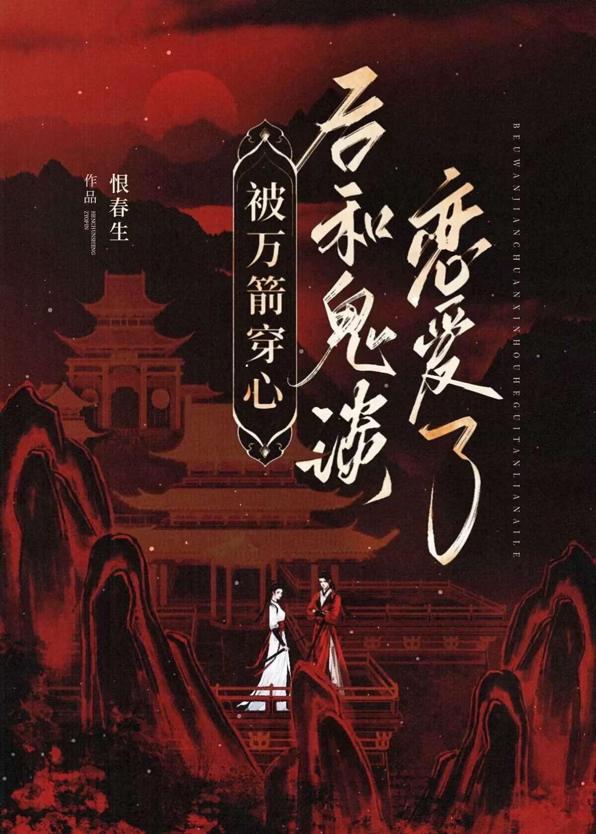 万箭穿心怎么化解