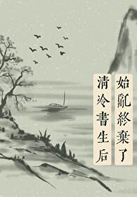 始乱终弃了清冷书生后书中兔