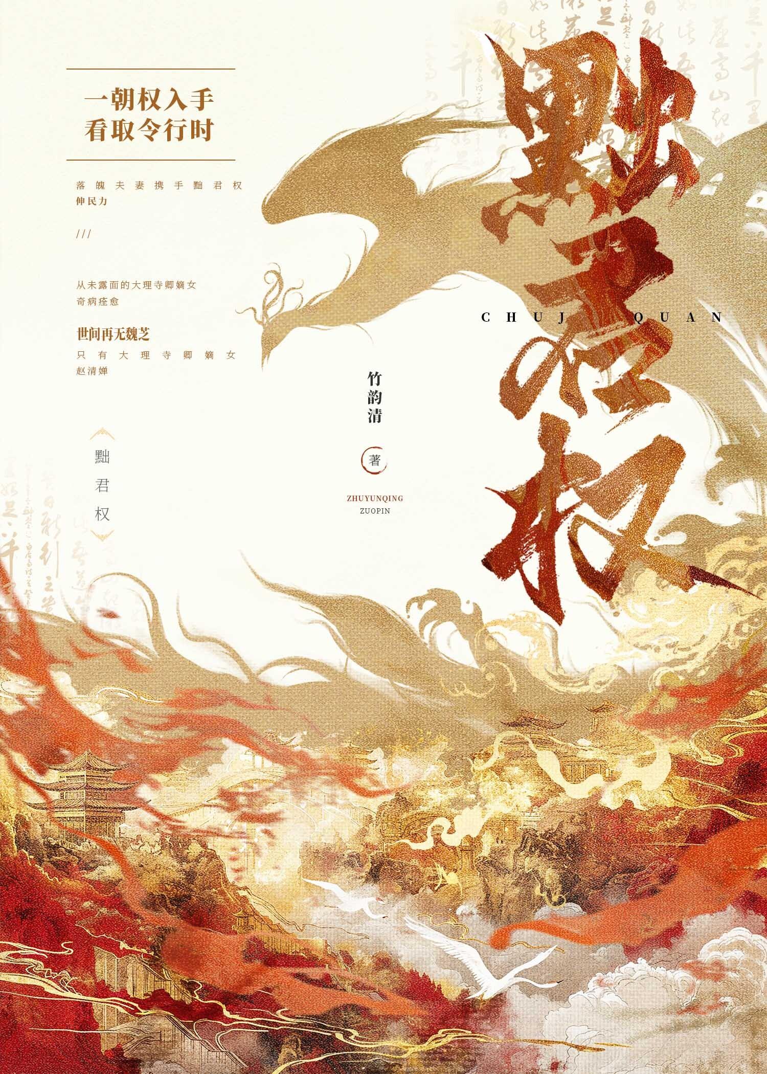 黜君权by竹韵清